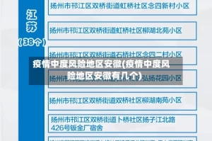 疫情中度风险地区安徽(疫情中度风险地区安徽有几个)