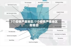 7个疫情严重地区/7个疫情严重地区有哪些