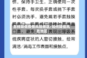 怎样降低疫情风险地区/如何降低风险地区