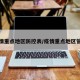疫情重点地区防控表/疫情重点地区管理