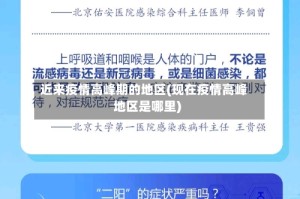 近来疫情高峰期的地区(现在疫情高峰地区是哪里)