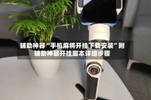 辅助神器“手机麻将开挂下载安装”附辅助神器开挂脚本详细步骤