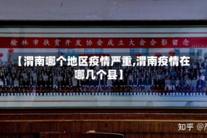 【渭南哪个地区疫情严重,渭南疫情在哪几个县】