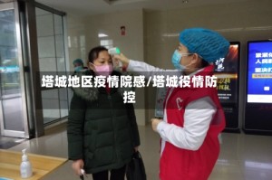 塔城地区疫情院感/塔城役情防控