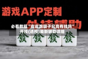 必看教程“皮皮跑胡子究竟有挂吗”开挂(透视)最新辅助详细