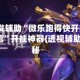 2026首发辅助“微乐跑得快开挂下载安装微信”开挂神器{透视辅助}全揭秘