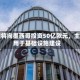 欧盟将向墨西哥投资50亿欧元，主要用于基础设施建设