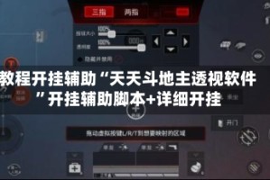 教程开挂辅助“天天斗地主透视软件”开挂辅助脚本+详细开挂