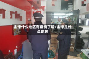 金泽什么地区有疫情了呢/金泽是什么地方