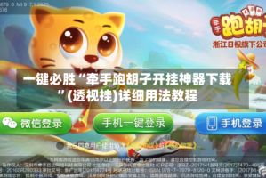 一键必胜“牵手跑胡子开挂神器下载”(透视挂)详细用法教程