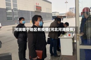 河涧哪个地区有疫情(河北河涧疫情)