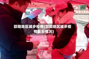 邵阳地区城步疫情(邵阳地区城步疫情最新情况)