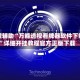 教程辅助“万能透视看牌器软件下载”详细开挂教程官方正版下载