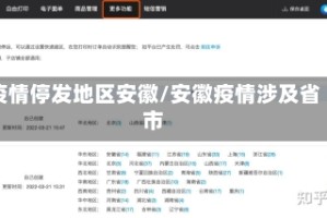 疫情停发地区安徽/安徽疫情涉及省市