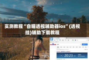 实测教程“自瞄透视辅助器ios”(透视挂)辅助下载教程