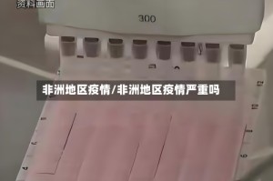 非洲地区疫情/非洲地区疫情严重吗