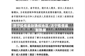 济宁疫情最新通报地区/济宁疫情最新数据
