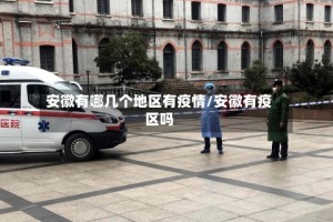 安徽有哪几个地区有疫情/安徽有疫区吗