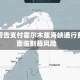 美国警告支付霍尔木兹海峡通行费将面临制裁风险