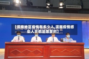 【渭南地区疫情有多少人,渭南疫情感染人员都是哪里的】