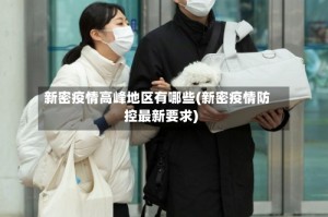 新密疫情高峰地区有哪些(新密疫情防控最新要求)