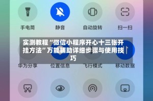 实测教程“微信小程序开心十三张开挂方法”万能辅助详细步骤与使用技巧