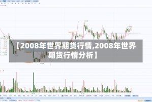 【2008年世界期货行情,2008年世界期货行情分析】