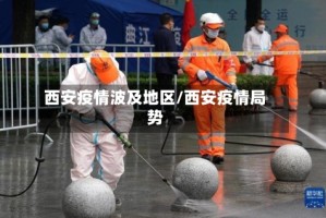 西安疫情波及地区/西安疫情局势