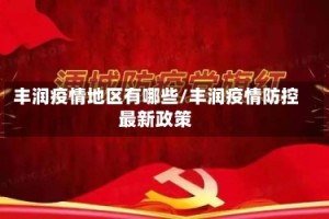 丰润疫情地区有哪些/丰润疫情防控最新政策