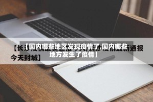 【国内哪些地区发现疫情了,国内哪些地方发生了疫情】