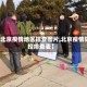 【北京疫情地区排查图片,北京疫情防控排查表】