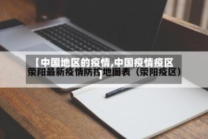 【中国地区的疫情,中国疫情疫区】