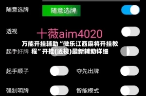 万能开挂辅助“微乐江西麻将开挂教程”开挂(透视)最新辅助详细