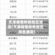 天津疫情所有地区消息(天津疫情所有地区消息通知)