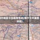喀什地区今日疫情情况(喀什今天最新消息)