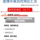 武陟疫情中风险地区(武陟疫情中风险地区是哪里)