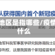 疫情所在地区是指哪些/疫情地区指什么