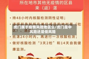 虎门属于疫情风险地区么/虎门是中风险还是低风险