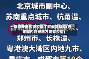 有哪些地区没疫情了呢最新消息(近来国内哪些地方没有疫情)
