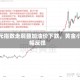 美元指数走弱叠加油价下跌，黄金小幅反弹