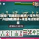 教程辅助“微乐四川麻将小程序开源脚本”开挂辅助脚本+详细开挂安装教程