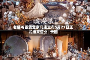 老佛爷百货北京门店宣布5月27日正式结束营业 | 贵圈