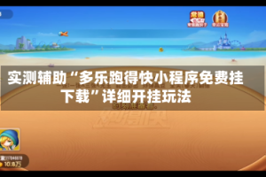 实测辅助“多乐跑得快小程序免费挂下载”详细开挂玩法