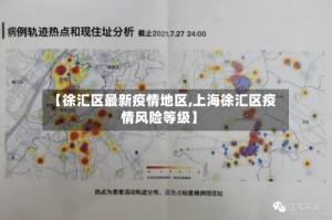 【徐汇区最新疫情地区,上海徐汇区疫情风险等级】