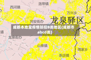 成都本地宝疫情防控B类地区(成都市abcd类)