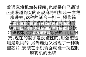 强力推荐“微乐江苏麻将万能开挂器通用版”最新透视辅助软件详细教程官方版下载