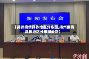 【扬州疫情具体地区分布图,扬州疫情具体地区分布图最新】