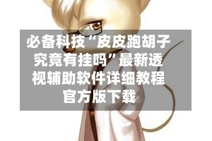 必备科技“皮皮跑胡子究竟有挂吗”最新透视辅助软件详细教程官方版下载