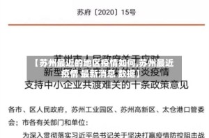 【苏州最近的地区疫情如何,苏州最近疫情 最新消息 数据】