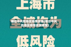 烟台中风险地区疫情政策(烟台中风险地区疫情政策调整)